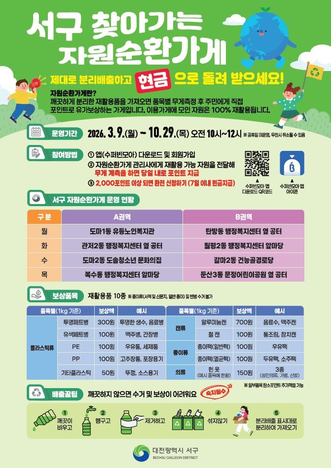 [대전=뉴시스]대전 서구 찾아가는 자원순환가게 홍보물. *재판매 및 DB 금지