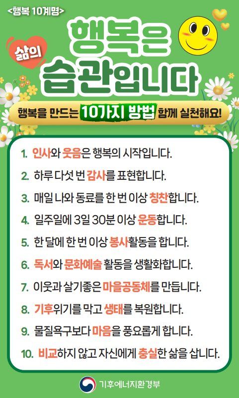 [세종=뉴시스] 기후에너지환경부 행복 10계명. (사진=기후부 제공) 2026.03.05. photo@newsis.com *재판매 및 DB 금지