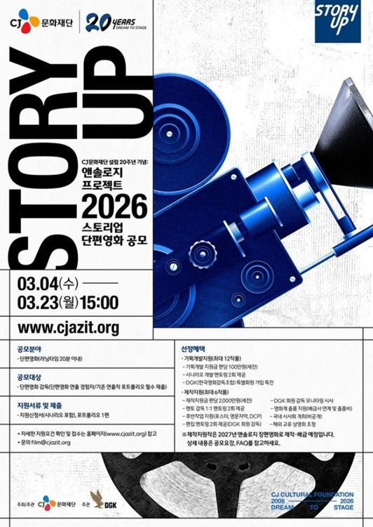 [서울=뉴시스] CJ문화재단은 신인 영화 창작자 지원사업 '스토리업'의 단편영화 제작지원 부문 지원자를 이달 23일까지 모집한다고 5일 밝혔다. (사진=CJ문화제단 제공) 2026.03.05. photo@newsis.com *재판매 및 DB 금지