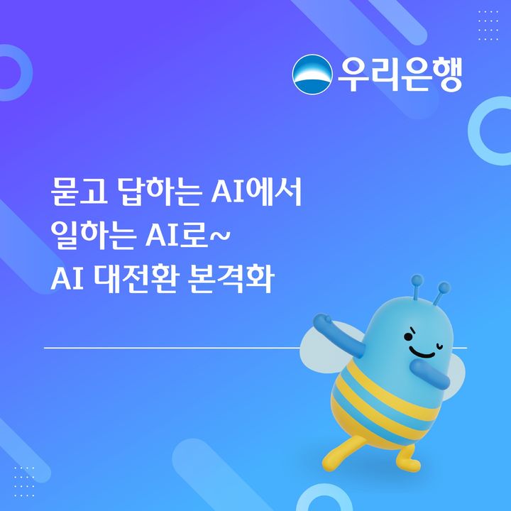 우리은행 "AI 에이전트로 업무처리 속도 30% 개선 기대"