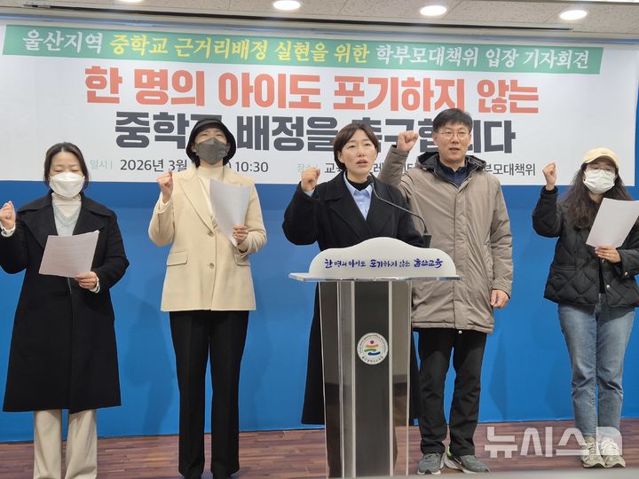 [울산=뉴시스] 구미현 기자 = 울산지역 중학교 근거리배정 실현을 위한 학부모 대책위원회는 5일 울산시교육청에서 대책 마련을 촉구하는 기자회견을 하고 있다. 2026.03.05. gorgeouskoo@newsis.com