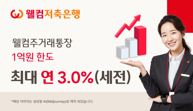 웰컴저축은행, 파킹통장 1억까지 최대 3% 적용