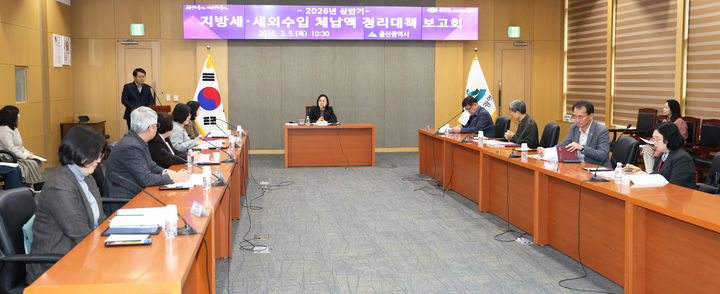 [울산=뉴시스] 울산시는 5일 시청 본관 4층 국제회의실에서 ‘2026년 지방세·세외수입 체납액 정리대책 보고회’를 개최하고 본격적인 징수 활동에 나선다고 밝혔다. (사진= 울산시 제공) 2026.03.05.photo@newsis.com *재판매 및 DB 금지
