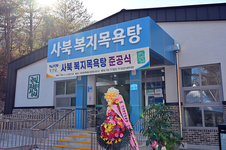 사북 복지목욕탕 전경.(사진=정선군 제공) *재판매 및 DB 금지