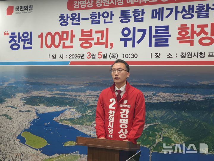 [창원=뉴시스] 강경국 기자 = 국민의힘 강명상 예비후보가 5일 오전 경남 창원시청 프레스센터에서 정책 발표 기자회견을 열고 있다. 2026.03.05. kgkang@newsis.com