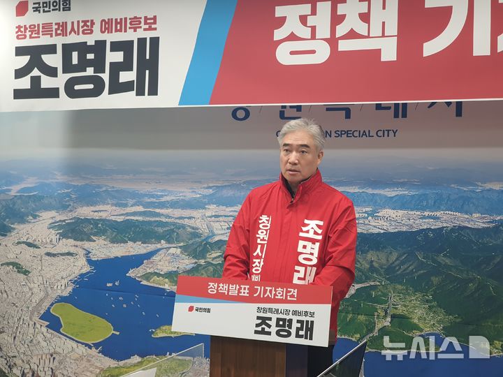 [창원=뉴시스] 강경국 기자 = 국민의힘 조명래 예비후보가 5일 오전 경남 창원시청 프레스센터에서 정책 발표 기자회견을 열고 있다. 2026.03.05. kgkang@newsis.com