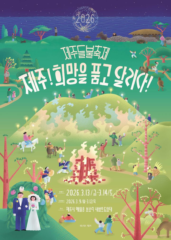 [제주=뉴시스] '2026 제주들불축제' 개최 포스터. (사진=제주시 제공) 2026.03.05. photo@newsis.com *재판매 및 DB 금지