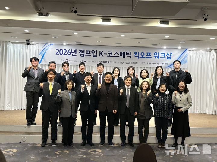 [서울=뉴시스] 식약처는 화장품 업계의 노력을 격려하고 화장품 업계가 체감할 수 있는 규제 합리화 방안 등을 논의하기 위해 '점프업 K-코스메틱 협의체' 올해 첫 워크숍을 5일 개최했다. (사진=식품의약품안전처 제공) 2026.03.06. photo@newsis.com