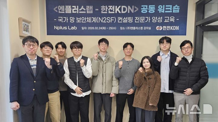 [세종=뉴시스]한전KDN은 지난달 24일부터 25일까지 서울 송파구 소재 엔플러스랩에서 '국가 망 보안체계(N2SF) 컨설팅 전문가 양성'을 위한 공동 워크숍을 개최했다.(사진=한전KDN 제공)