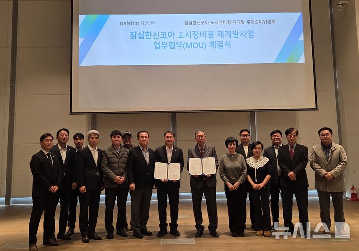 [서울=뉴시스](사진 왼쪽 8번째)김송규 대신자산신탁 대표이사와 (사진 왼쪽 9번째)최성귀 잠실한신코아 재개발추진준비위원장이 5일 서울 대신파이낸스센터에서 잠실한신코아 재개발사업 MOU를 체결하고 관계자들과 기념사진을 찍고 있는 모습. (사진=대신증권 제공) 2026.03.05. photo@newsis.com 