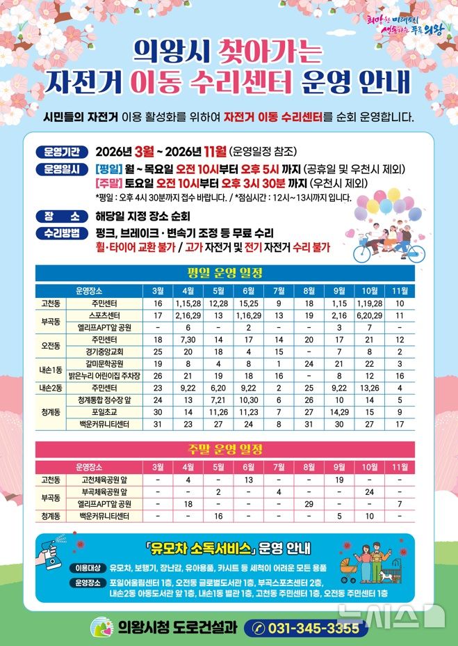 [의왕=뉴시스]의왕시 찾아가는 자전거 이동 수리센터 운영 안내문(사진=의왕시 제공)2026.03.05.photo@newsis.com