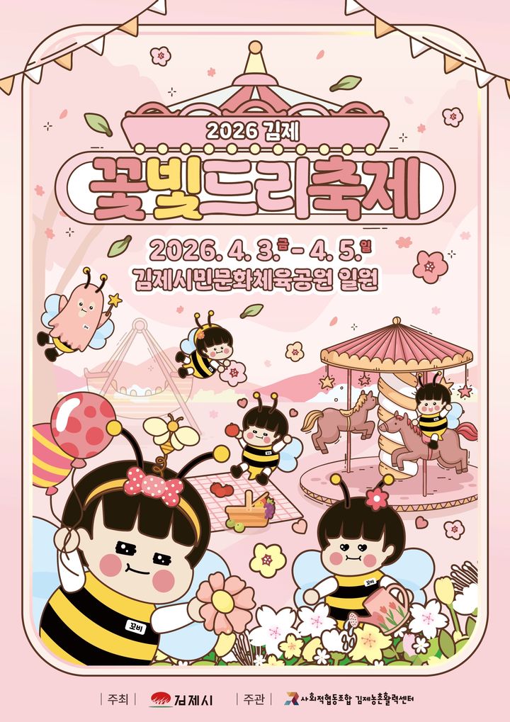 내달 3~5일 '김제꽃빛드리축제'…공연에 체험행사 '풍성'