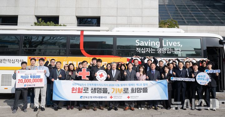 [전주=뉴시스]윤난슬 기자 = JB금융그룹 전북은행 지역사랑봉사단은 5일 전북은행 본점에서 대한적십자사 전북특별자치도지사와 함께 '2026 나눔 릴레이 캠페인' 행사를 열고 적십자 특별회비 2000만원을 전달했다. (사진=전북은행 제공) 2026.03.05. photo@newsis.com 