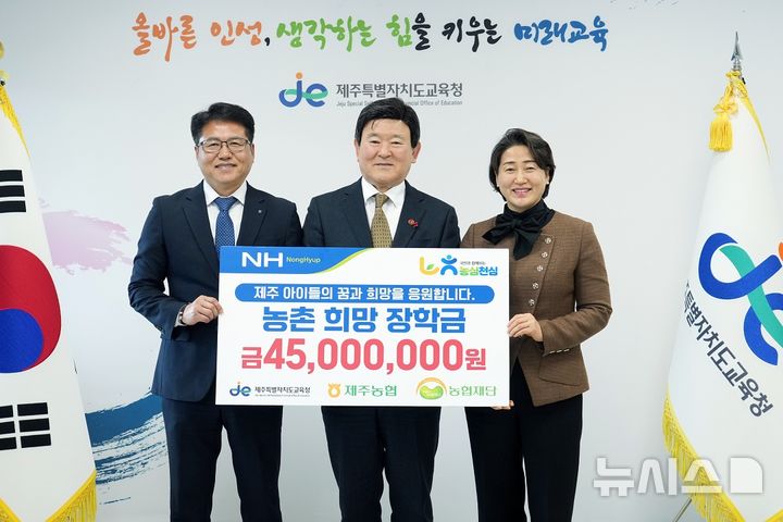 제주농협, 농촌 희망 장학금 4500만원 전달...104명 혜택 - 뉴스 썸네일 이미지