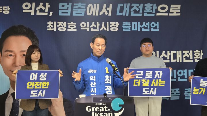 [익산=뉴시스] 최정호 익산시장 예비후보가 출마선언을 하고 있다. *재판매 및 DB 금지