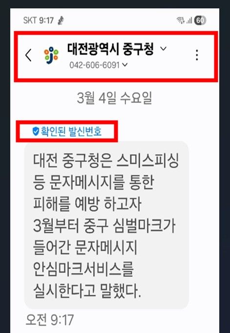 [대전=뉴시스] 대전 중구 문자메시지 안심마크서비스 *재판매 및 DB 금지