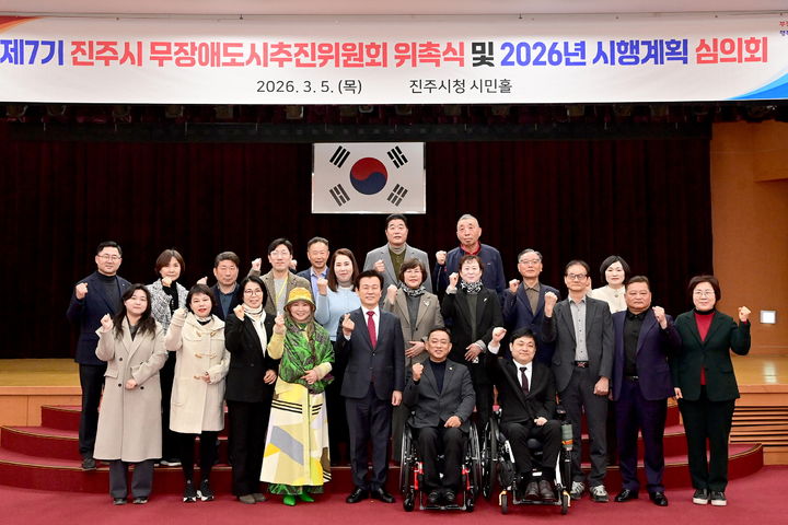 [진주=뉴시스]진주시 무장애도시 추진위원회 위촉식 및 심의회.(사진=진주시 제공).2026.03.05.photo@newsis.com *재판매 및 DB 금지