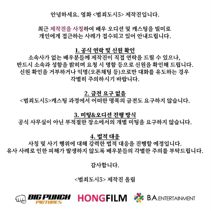 '범죄도시5' 제작진 사칭 피해 주의 당부 "법적 대응"