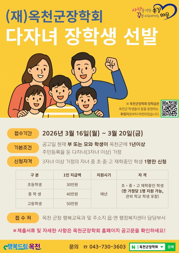 [옥천=뉴시스] 옥천군장학회 다자녀장학금 안내 포스터. (사진=옥천군장학회 제공) 2026.03.05. photo@newsis.com&nbsp; *재판매 및 DB 금지