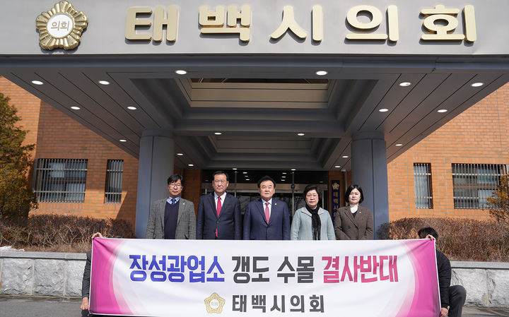 5일 고재창 의장을 비롯한 태백시의원들이 시의회 앞에서 장성광업소 갱도 수몰반대 성명서를 발표하고 있다.(사진=태백시의회 제공) *재판매 및 DB 금지