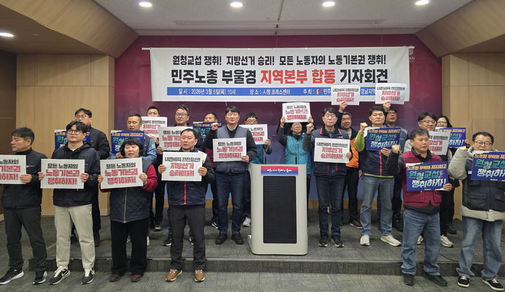 [울산=뉴시스] 배병수 기자 = 민주노총 부산·울산·경남지역본부 관계자들이 5일 울산시청 프레스센터에서 기자회견을 열고 올해 내란세력 청산과 노동기본권 확대 등을 위해 부·울·경 노동자들의 모든 역량을 총집결하겠다는 입장을 밝히고 있다. 2026.03.05. bbs@newsis.com *재판매 및 DB 금지