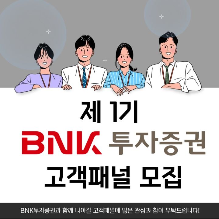 [부산=뉴시스] BNK투자증권은 금융소비자의 다양한 의견을 투자상품 및 서비스 개선에 적극 반영하고 고객 중심 경영을 실현하기 위해 '제1기 BNK투자증권 고객패널'을 모집한다고 5일 밝혔다. (사진=BNK투자증권 제공) 2026.03.05. photo@newsis.com *재판매 및 DB 금지