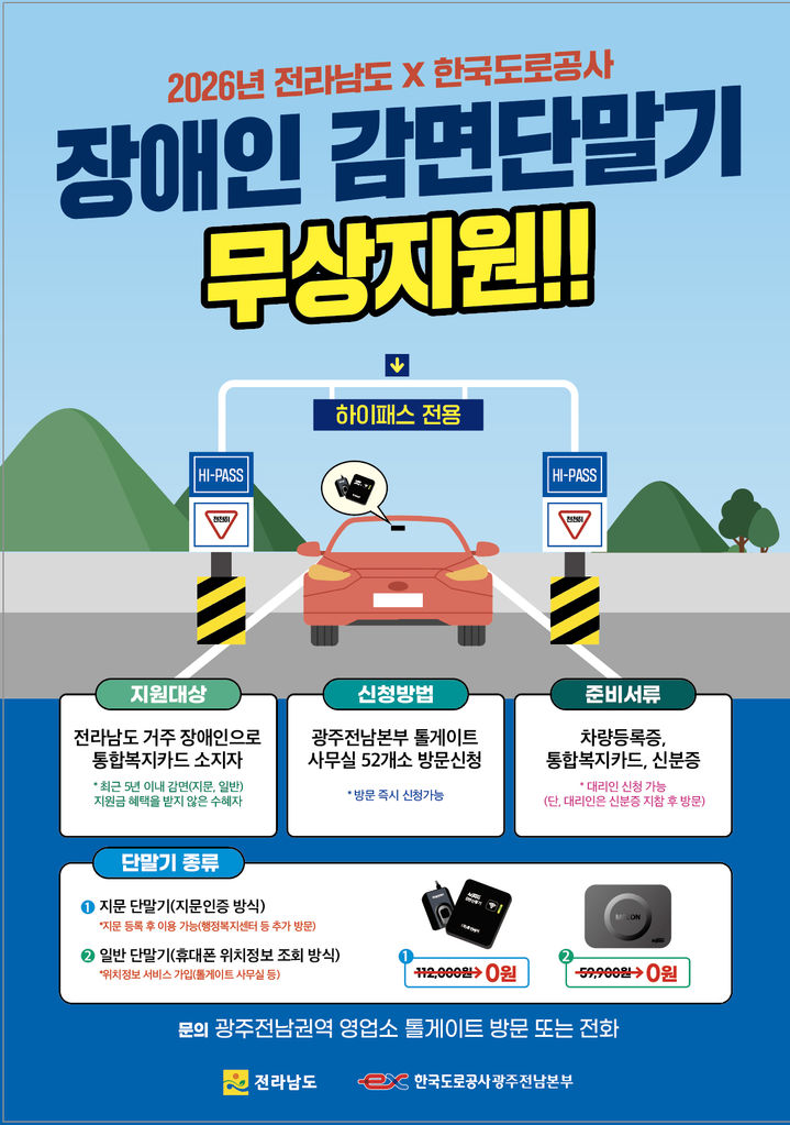 도공 광주전남본부, 장애인 하이패스 단말기 무상 보급