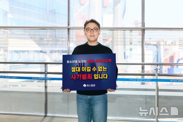 [서울=뉴시스]토스증권은 서울경찰청이 주관하는 ‘청소년 불법도박 근절 릴레이 캠페인’에 동참했다고 5일 밝혔다. 사진은 캠페인 슬로건을 홍보하고 있는 김규빈 토스증권 대표. (사진=토스증권 제공) 2026.03.05. photo@newsis.com 