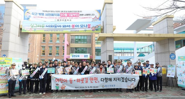 경찰, 신학기 초등학교서 등·하굣길 '아동안전 캠페인' 등[울산소식]