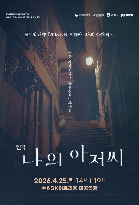 [수원=뉴시스] 홍보물. (사진=수원문화재단 제공) 2026.03.05. photo@newsis.com *재판매 및 DB 금지