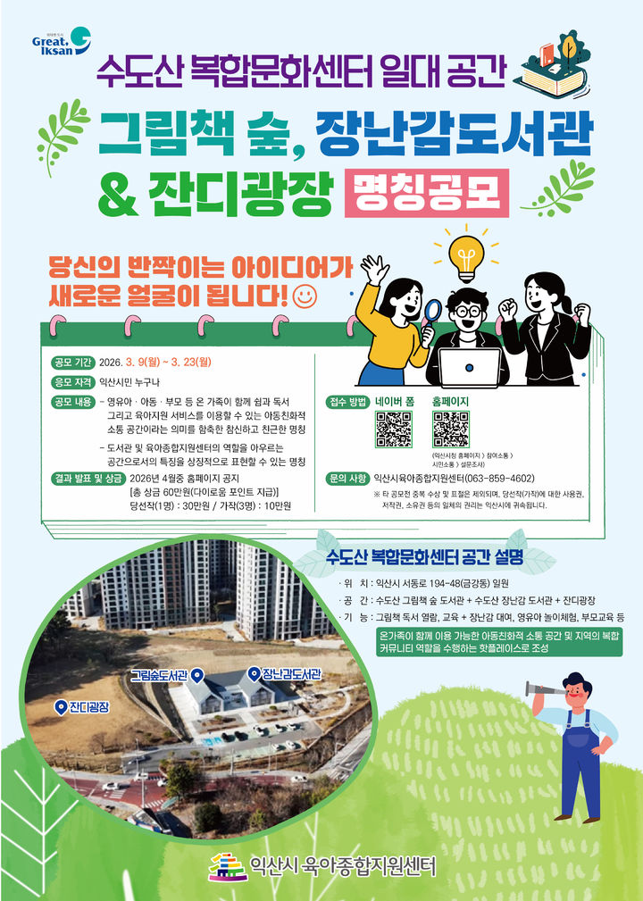 익산시 '수도산 복합문화센터' 명칭 9~23일 공모