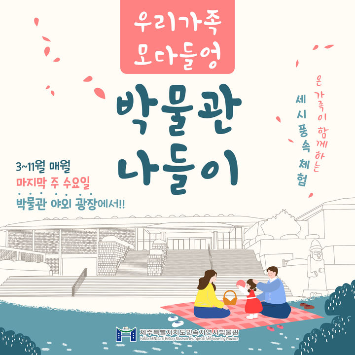 [제주=뉴시스] 제주민속자연사박물관 세시풍속 체험 프로그램 우리 '가족 모다들엉 박물관 나들이' 포스터. (사진=제주도 제공) 2026.03.05. photo@newsis.com *재판매 및 DB 금지
