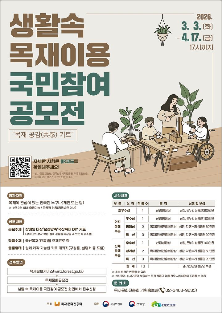 [대전=뉴시스] 제2회 생활 속 목재이용 국민참여 공모전 안내물.(사진=산림청 제공) *재판매 및 DB 금지