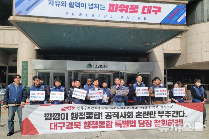 [대구=뉴시스] 이상제 기자= 전국공무원노동조합 대구·경북지역본부가 5일 대구 중구 대구시청 동인청사 앞에서 대구경북행정통합특별법 철회 촉구 기자회견을 하고 있다. 2026.03.05. king@newsis.com 