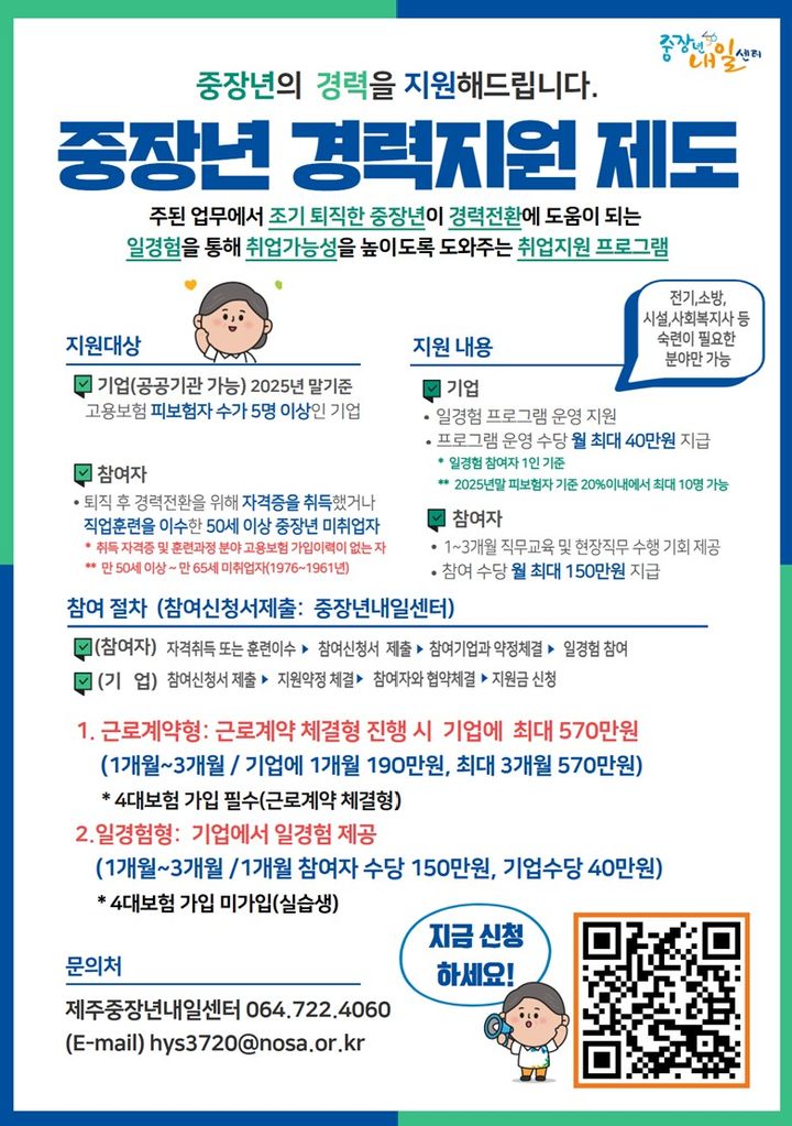[제주=뉴시스] 제주중장년내일센터 2026년 중장년경력지원제 사업 안내 포스터. (사진=제주중장년내일센터 제공) 2026.03.05. photo@newsis.com *재판매 및 DB 금지