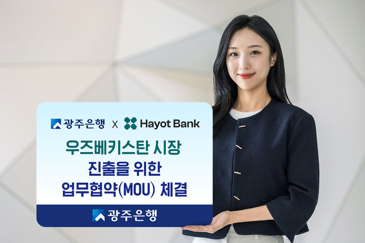 광주은행은 지난 4일 우즈베키스탄의 디지털 기반 상업은행 JSC Hayot Bank(하욧뱅크’)와 '중앙아시아 금융시장 진출 기반 마련·상호 금융시장 이해 증진을 위한 전략적 업무협약(MOU)’을 체결했다. (사진=광주은행 제공) photo@newsis,com *재판매 및 DB 금지
