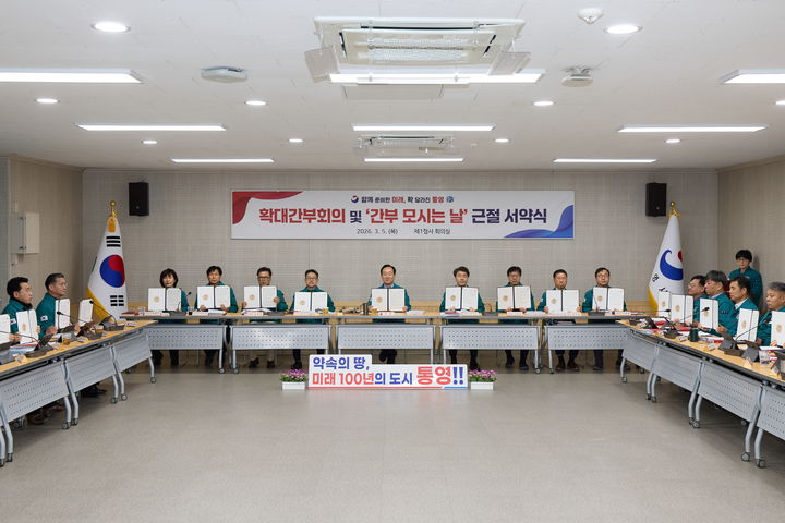 [통영=뉴시스] '간부 모시는 날' 근절 서약식. (사진=통영시 제공) 2026.03.05. photo@newsis.com *재판매 및 DB 금지