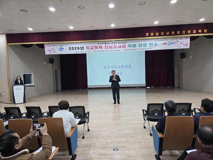 [창원=뉴시스]경남교육청, 교육적 회복 이끄는 학교폭력 전담조사관 역량 강화 연수. (사진=경남교육청 제공) 2026.03.05. photo@newsis.com *재판매 및 DB 금지