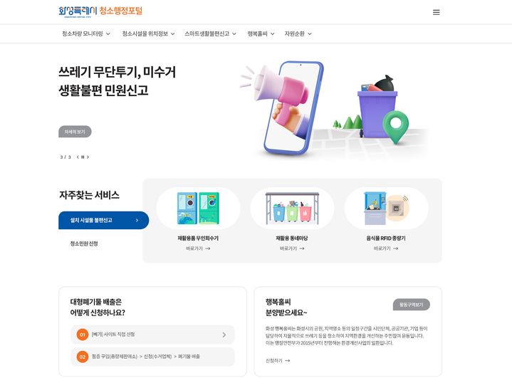 [화성소식]생활 청소민원 한 눈에...청소행정포털 운영 등 - 뉴스 썸네일 이미지