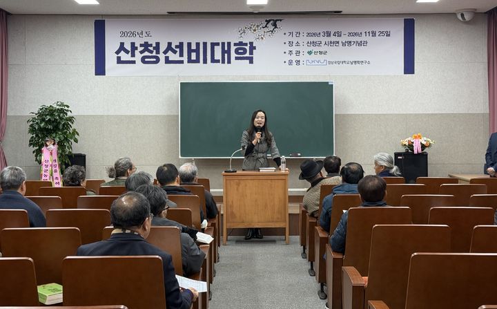 [산청=뉴시스] 산청군 선비대학 개강 (사진=산청군 제공) 2026. 03. 05. photo@newsis.com *재판매 및 DB 금지