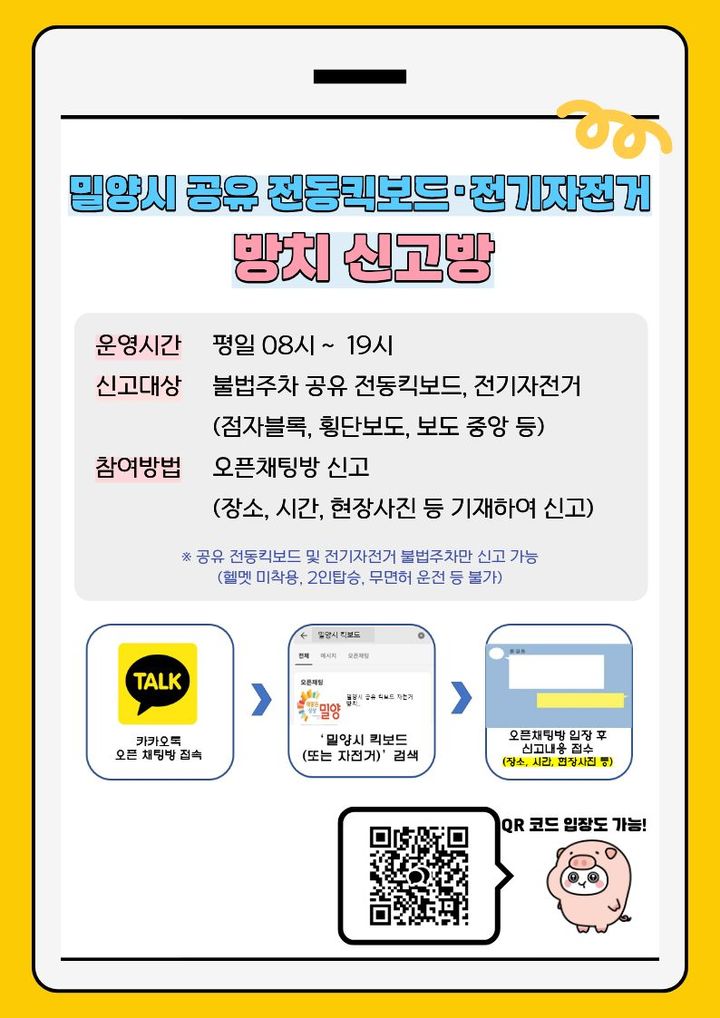 [밀양=뉴시스] 공유 전동킥보드·전기자전거 방치 신고방 운영 안내문. (사진= 밀양시 제공) 2026.03.05. photo@newsis.com *재판매 및 DB 금지