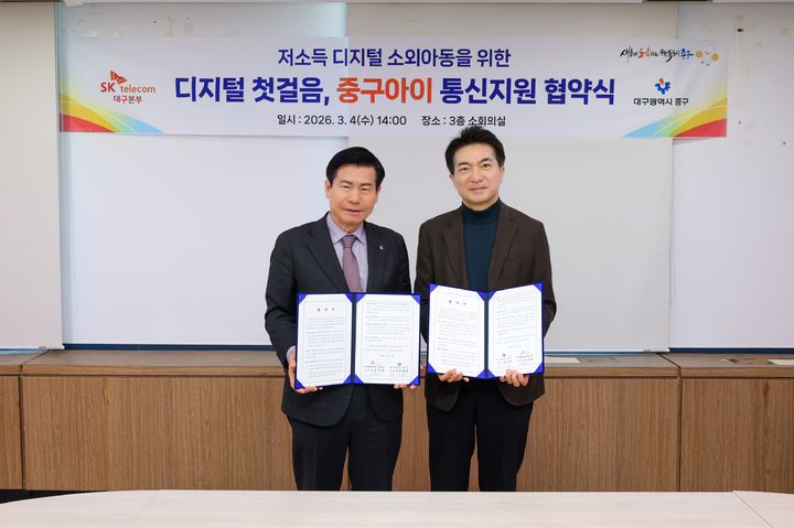 [대구=뉴시스] 대구 중구는 SK텔레콤 대구본부와 저소득 아동의 디지털 격차 해소와 접근성 보장을 위한 '디지털 첫걸음, 중구아이 통신지원' 업무협약을 체결했다. (사진=대구 중구 제공) 2026.03.05. photo@newsis.com *재판매 및 DB 금지