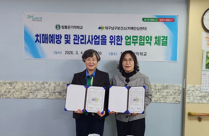 [대구=뉴시스] 대구 남구보건소는 참좋은기억학교와 '치매예방 및 관리'를 위한 업무협약을 체결했다. (사진=대구 남구 제공) 2026.03.05. photo@newsis.com *재판매 및 DB 금지