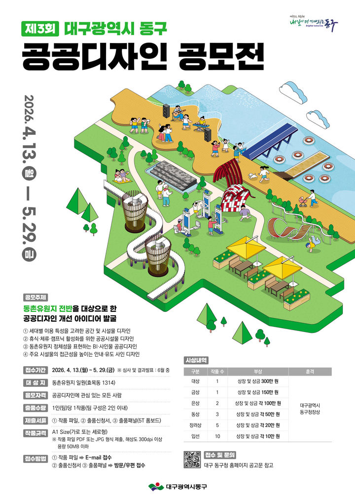 [대구=뉴시스] 대구 동구 '제3회 공공디자인 공모전' 안내 포스터. (사진=대구 동구 제공) 2026.03.05. photo@newsis.com *재판매 및 DB 금지