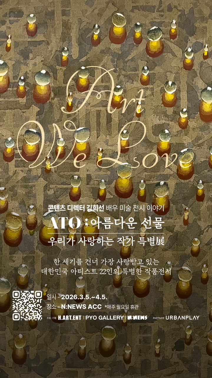 김희선 기획 미술전 ‘ATO ; 아름다운 선물’ 광주 ACC서 개막