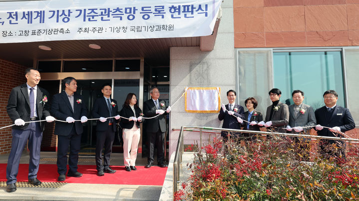 [고창=뉴시스] 세계기상기구(WMO) 전지구기후관측체계(GCOS) 지상기준관측망(GSRN) 관측소에 등록된 고창표준기상관측소에서 5일 GSRN관측소 현판 제막식이 열렸다. 심덕섭 군수(현판 오른쪽 첫번째)를 비롯한 관계자들이 현판 제막 전 기념사진을 찍고 있다. *재판매 및 DB 금지