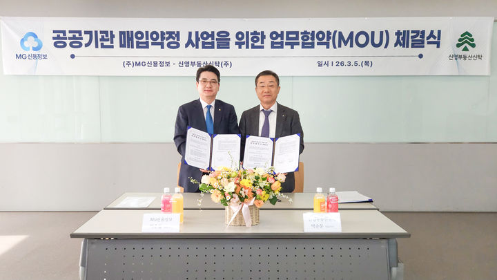 5일 박준철 MG신용정보 대표이사(왼쪽)와 박순문 신영부동산신탁 대표이사가 신영부동산신탁 본사에서 업무협약을 맺고 있다. (사진=새마을금고 제공) *재판매 및 DB 금지