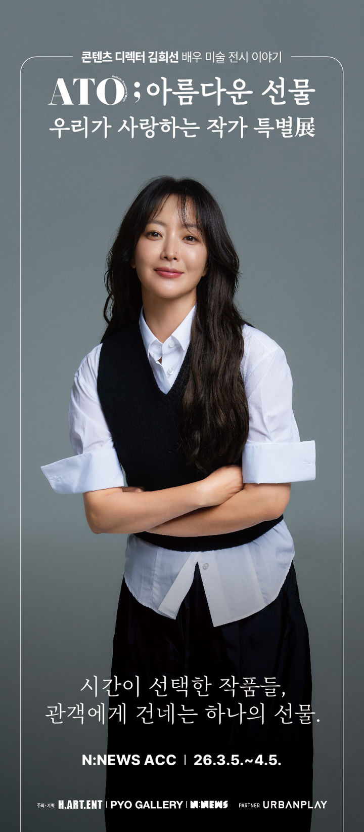 김희선 기획 미술전 ‘ATO ; 아름다운 선물’ 광주 ACC서 개막