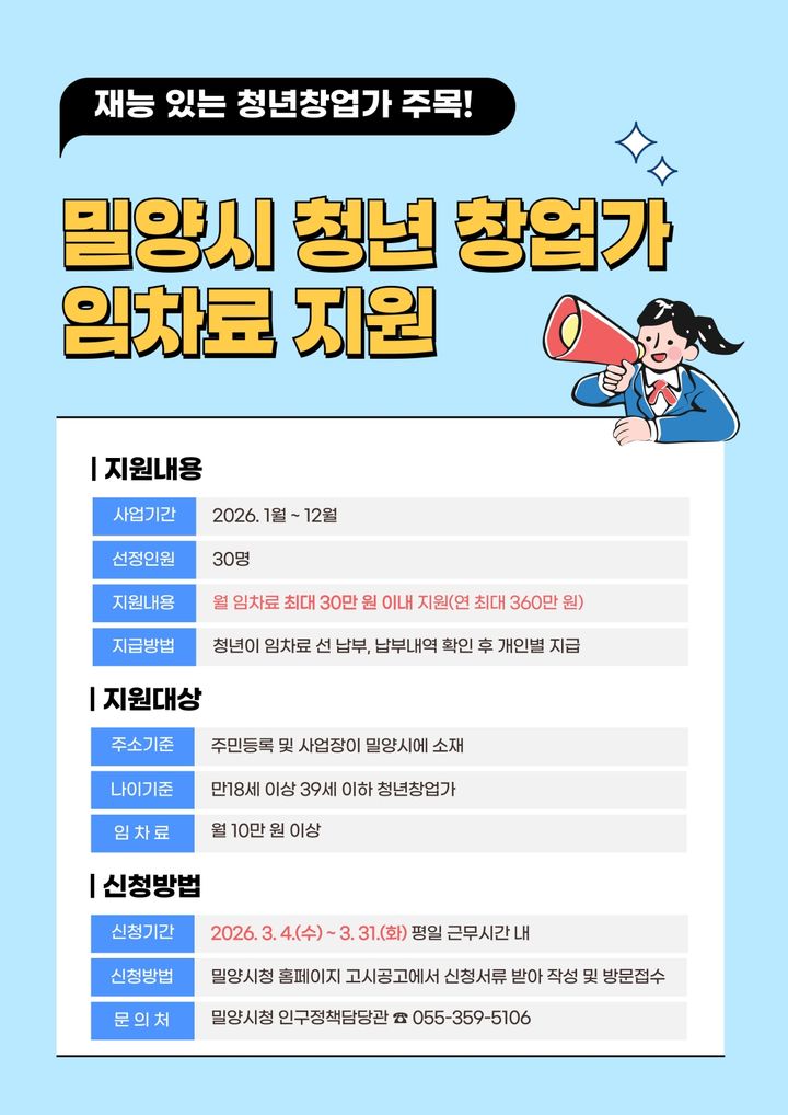 [밀양=뉴시스] 청년창업가 임차료 지원사업 안내문. (사진= 밀양시 제공) 2026.03.05. photo@newsis.com *재판매 및 DB 금지