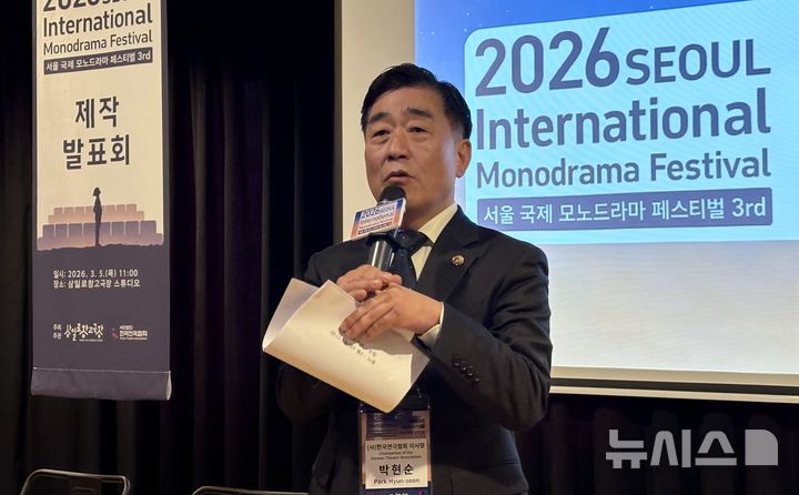 [서울=뉴시스] 한이재 기자 = 박현순 한국연극협회 이사장이 5일 삼일로창고극장에서 열린 '2026 서울 국제 모노드라마 페스티벌 3rd 제작발표회'에서 말하고 있다. 2026.03.05. nowone@newsis.com